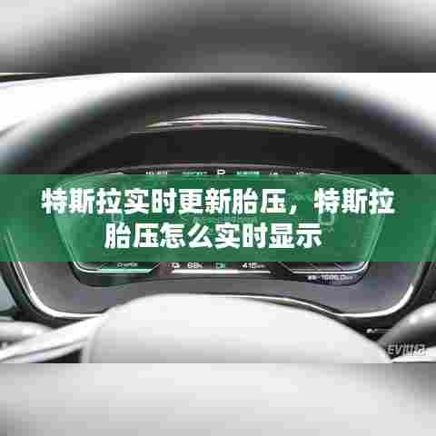 特斯拉实时更新胎压，特斯拉胎压怎么实时显示 