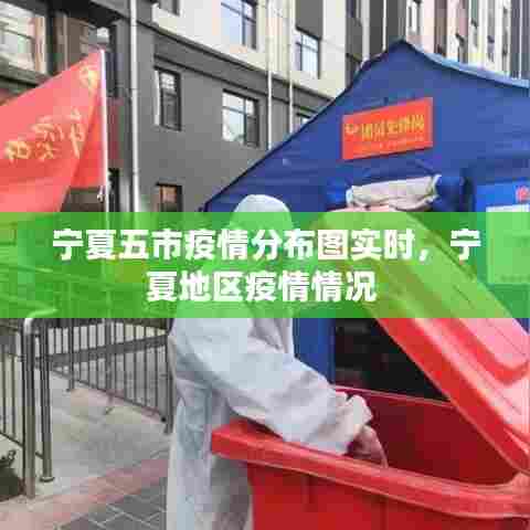 宁夏五市疫情分布图实时，宁夏地区疫情情况 