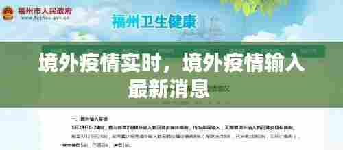 境外疫情实时，境外疫情输入最新消息 