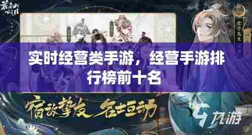 实时经营类手游，经营手游排行榜前十名 