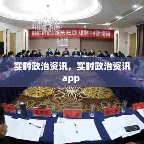 实时政治资讯，实时政治资讯app 