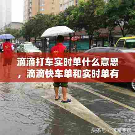 滴滴打车实时单什么意思，滴滴快车单和实时单有什么区别 