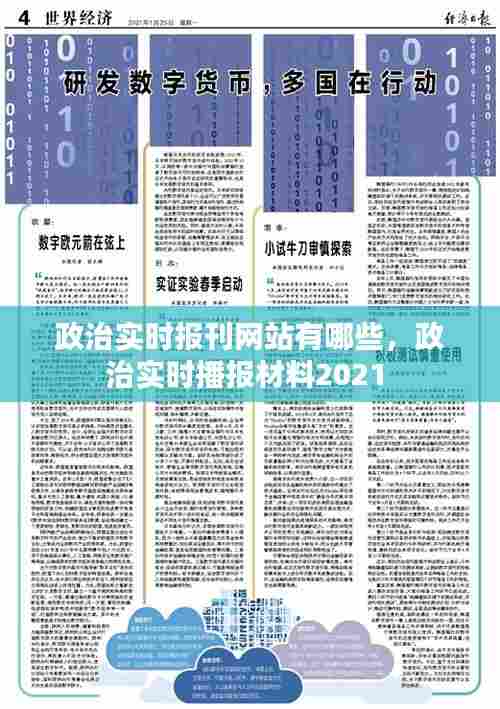 政治实时报刊网站有哪些，政治实时播报材料2021 
