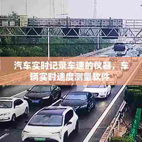汽车实时记录车速的仪器，车辆实时速度测量软件 