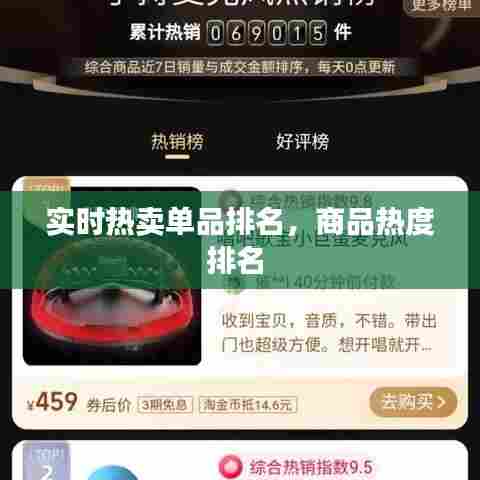 实时热卖单品排名，商品热度排名 