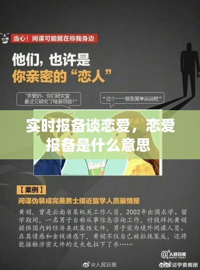 实时报备谈恋爱，恋爱报备是什么意思 