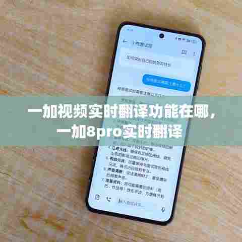 一加视频实时翻译功能在哪，一加8pro实时翻译 