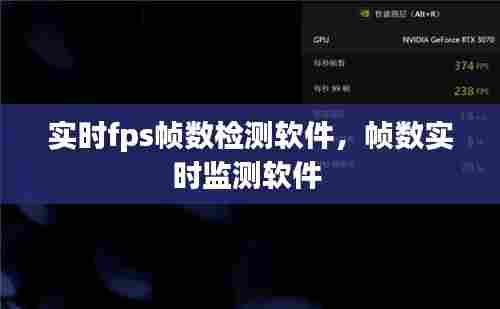 实时fps帧数检测软件，帧数实时监测软件 