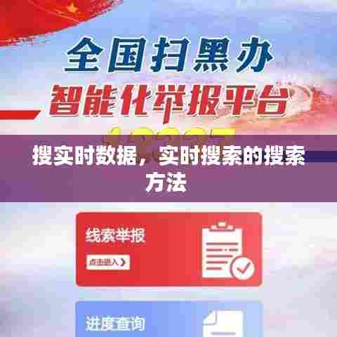 搜实时数据，实时搜索的搜索方法 