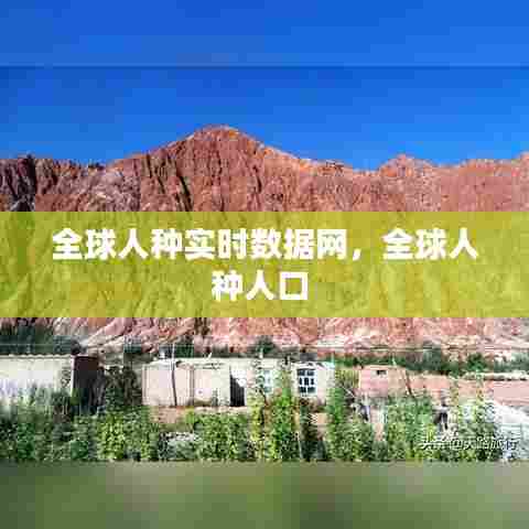全球人种实时数据网，全球人种人口 