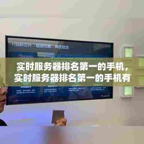 实时服务器排名第一的手机，实时服务器排名第一的手机有哪些 