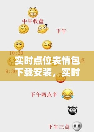 实时点位表情包下载安装，实时点位表情包下载安装手机版 