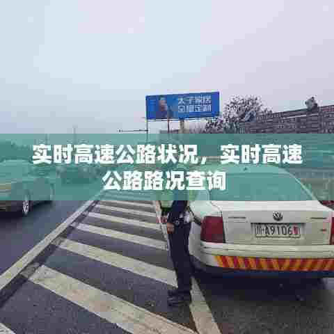 实时高速公路状况，实时高速公路路况查询 