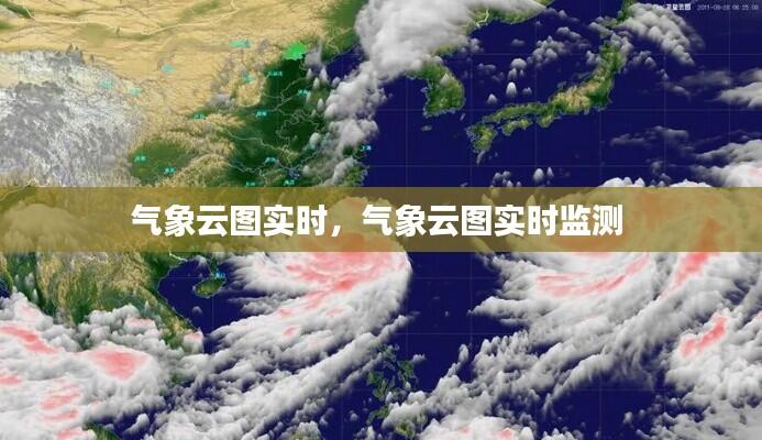 气象云图实时，气象云图实时监测 