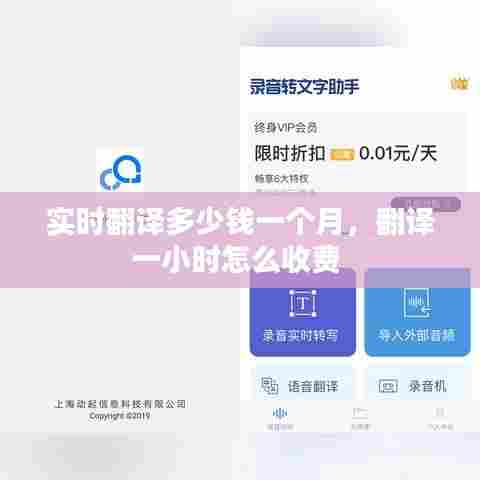 实时翻译多少钱一个月，翻译一小时怎么收费 