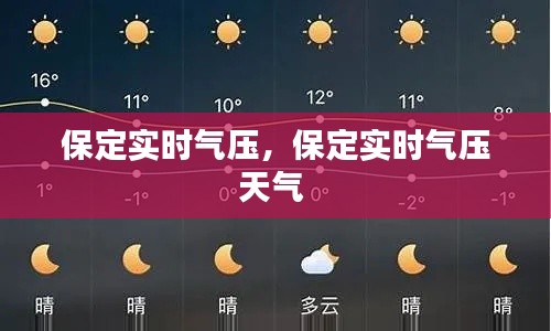 保定实时气压，保定实时气压天气 