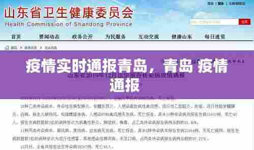 疫情实时通报青岛，青岛 疫情通报 