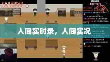 人间实时录，人间实况 