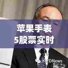 苹果手表5股票实时显示，苹果手表5股票实时显示在哪里 