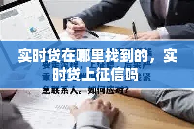 实时贷在哪里找到的，实时贷上征信吗 