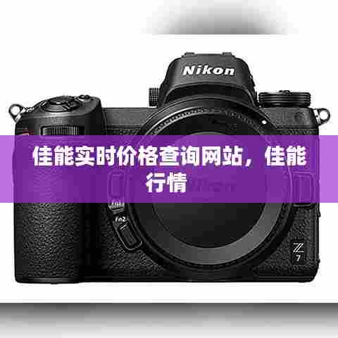 佳能实时价格查询网站，佳能行情 