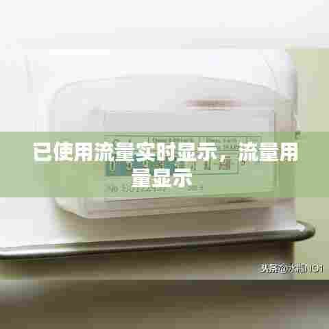 已使用流量实时显示，流量用量显示 