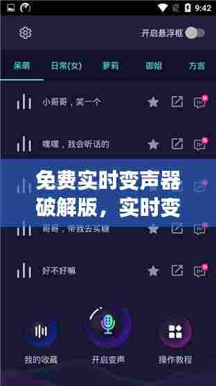 免费实时变声器破解版，实时变声器破解版最新 