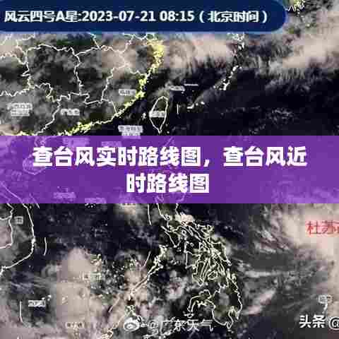 查台风实时路线图，查台风近时路线图 