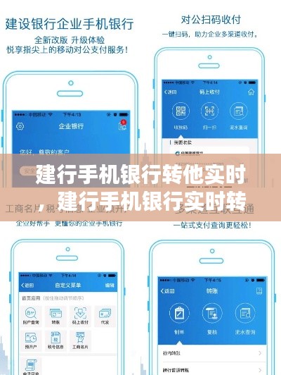 建行手机银行转他实时，建行手机银行实时转账 