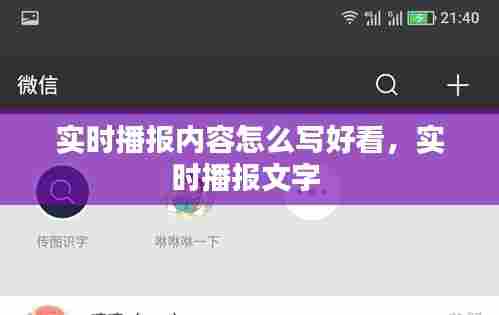 实时播报内容怎么写好看，实时播报文字 