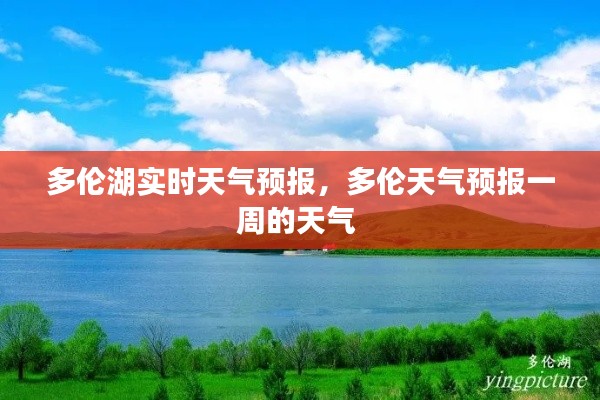 多伦湖实时天气预报，多伦天气预报一周的天气 