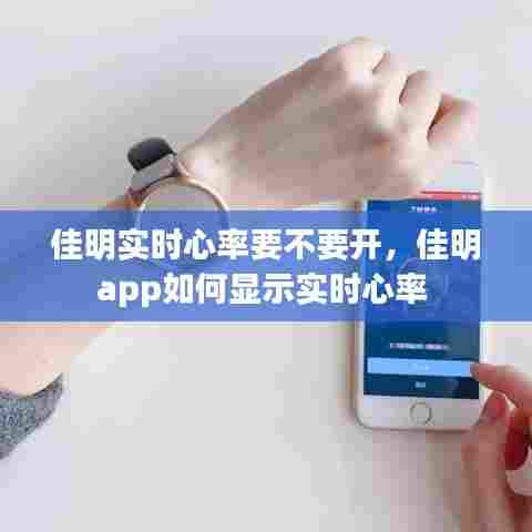 佳明实时心率要不要开，佳明app如何显示实时心率 