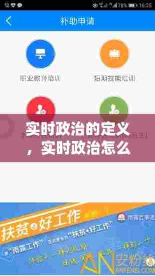 实时政治的定义，实时政治怎么做 