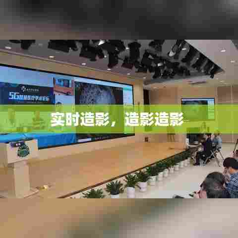 实时造影，造影造影 