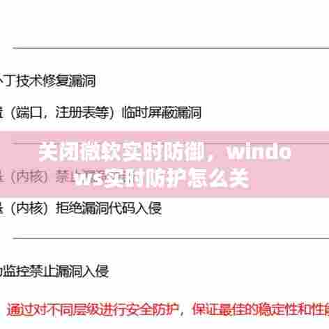 关闭微软实时防御，windows实时防护怎么关 
