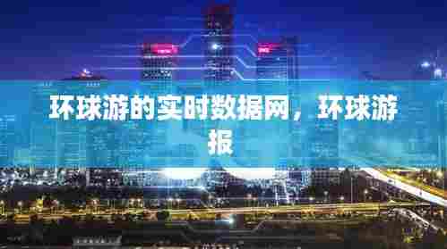 环球游的实时数据网，环球游报 