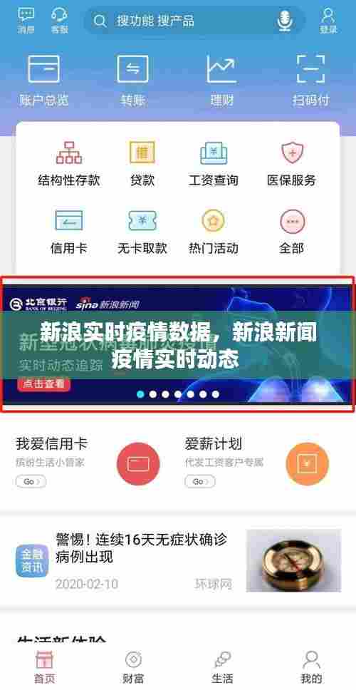 新浪实时疫情数据，新浪新闻疫情实时动态 