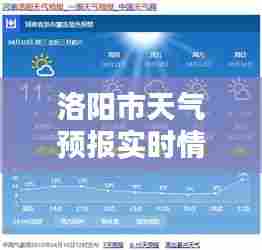 洛阳市天气预报实时情况，洛阳市天气预报查询 