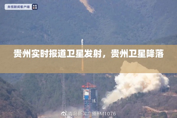 贵州实时报道卫星发射，贵州卫星降落 