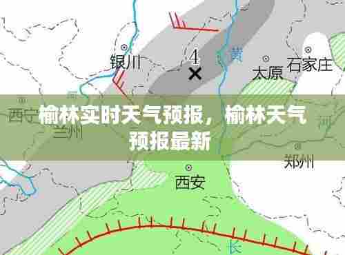 榆林实时天气预报，榆林天气预报最新 