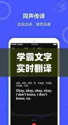 学霸文字实时翻译软件，学霸文字实时翻译软件下载 