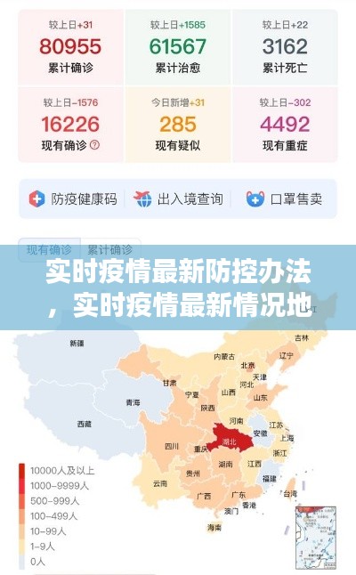 实时疫情最新防控办法，实时疫情最新情况地图 
