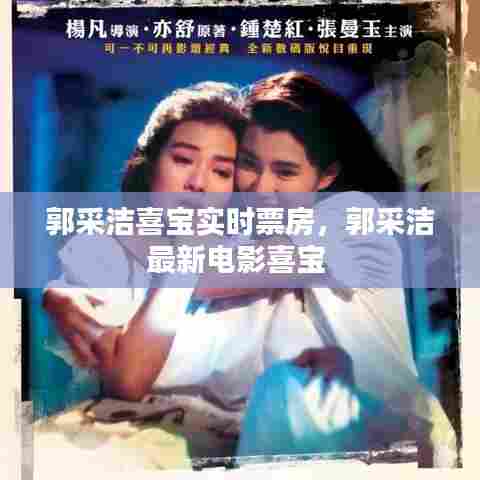 郭采洁喜宝实时票房，郭采洁最新电影喜宝 