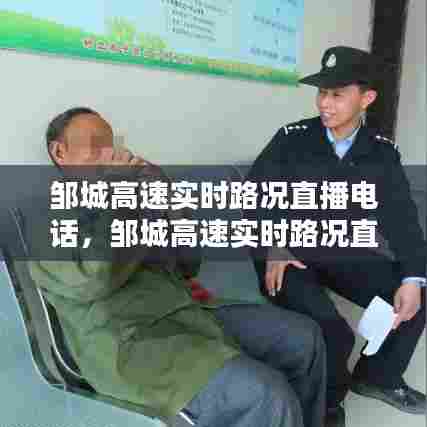 邹城高速实时路况直播电话，邹城高速实时路况直播电话是多少 