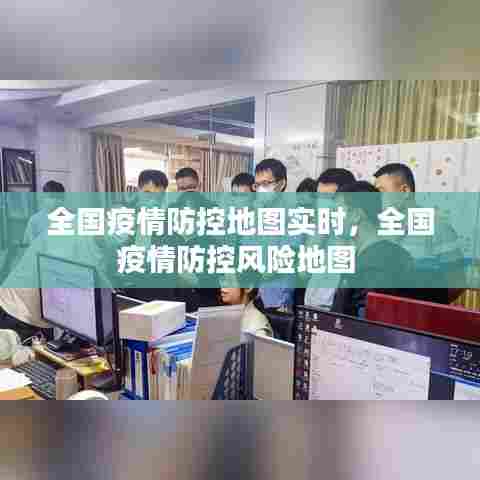 全国疫情防控地图实时，全国疫情防控风险地图 