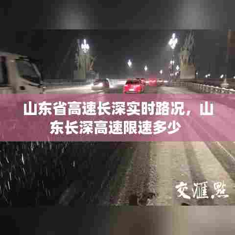 山东省高速长深实时路况，山东长深高速限速多少 