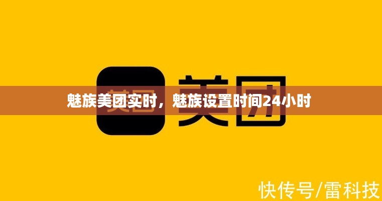 魅族美团实时，魅族设置时间24小时 
