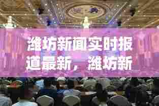 潍坊新闻实时报道最新，潍坊新闻网官方网站下载 