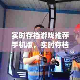 实时存档游戏推荐手机版，实时存档游戏推荐手机版 