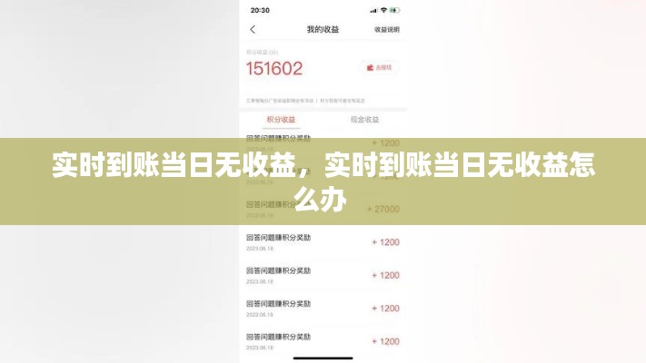 实时到账当日无收益，实时到账当日无收益怎么办 